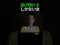 逃げ続けるしかない女