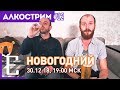 Новый год 2019 — Алкострим №12 Едим ТВ