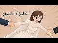 مواقفي مع العرسان الي رفضتهم 