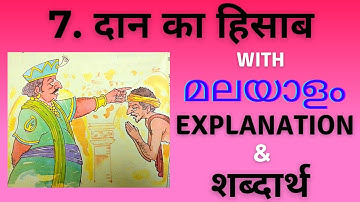 Class 4 Hindi / chapter 7 Daan ka Hisaab / part 1/ with malayalam explanation and shabdaarth / ncert