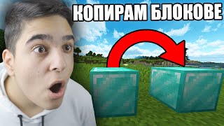 Minecraft, НО МОГА ДА КОПИРАМ ВСЕКИ БЛОК!! Minecraft Challenge