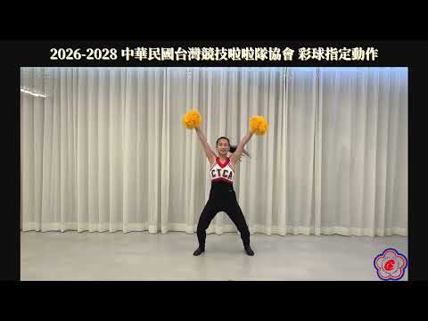2026~2028舞蹈啦啦隊指定動作 國小組 示範影片（非鏡面版）