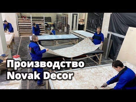 Производство Гибкого камня и Термопанелей Novak Decor