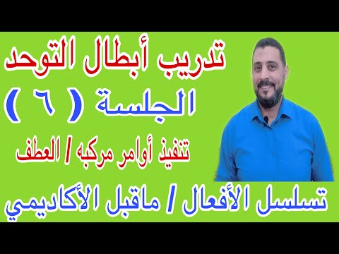 تدريب أبطال التوحد الجلسة ٦
