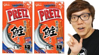 ジャイアントプリッツ【鮭味】食べてみた！