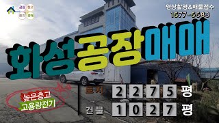 【화성공장매매】 ［매물번호HS221216］화성시 마도면 높은층고, 고용량 전기 화성공장매매, 화성물류창고매매