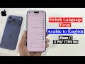 How to change language from Arabic to English on iphone 17 Pro Max