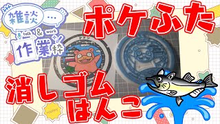【凸歓迎】ポケモンマンホール『ポケふた』の消しゴムはんこを作る配信【丸亀/ヤドン】 #ねこじゃ消しはん