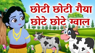 Krishna Bhakti Song 2024 | Choti Choti Gaiya | छोटी छोटी गैया छोटे छोटे ग्वाल | Krishna New Song