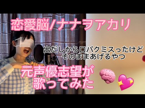 【元声優志望が歌ってみた】恋愛脳/ナナヲアカリ【からあげらーめん】