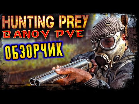 Видео: ВЕРНУЛИСЬ НА BANOV ● HUNTING PREY Banov [PVE] ● DayZ ● №1