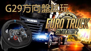 Euro Truck Simulator 2 | 首次使用方向盤