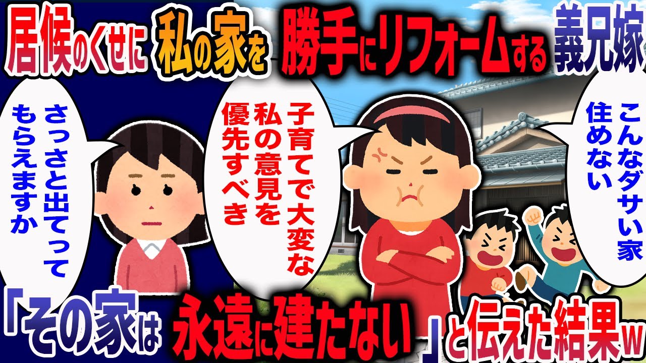 義弟嫁「こんなダサいところ住めないわ。」居候のくせに人の金で勝手にリフォームの計画をたて追い出そうとしてくる義兄夫婦。→お望み通り義兄夫婦を捨ててやった結果【2ch修羅場】