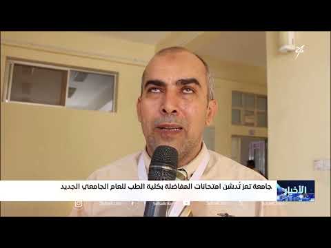 جامعة تعز تطلق اختبارات القبول بكلية الطب وسط إقبال كبير