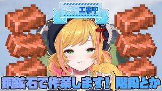 【Minecraft | 🌈 スカイフェス準備 】今日は銅鉱石で作業します！【にじさんじ | セフィナ】