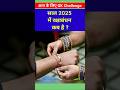 When Is Rakshabandhan In August 2025 рџ Rakshabandhan 2025 Kab Hai Date Shorts When Is Rakshabandhan In August 2025 рџ Rakshabandhan 2025 Kab Hai Date Shorts