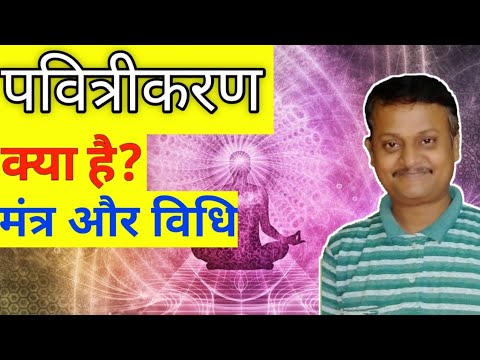 वीडियो: पवित्रीकरण का कार्य कौन करता है?