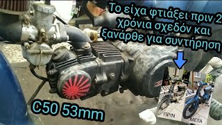 Παλιό μου project..ξαναζωντανεύει c50 53mm #c50 #honda #glx #papi