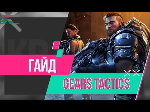 Видео: Объяснение лучших навыков Gears Tactics и рекомендаций по построению для поддержки, авангарда, снайпера, пулеметчика и разведчика