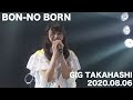 B.O.L.T『BON-NO BORN』@GIG TAKAHASHI 2020.08.06 ダイジェストムービー