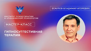 Мастер-класс «Гипносуггестивная терапия» Есаулов В.И.