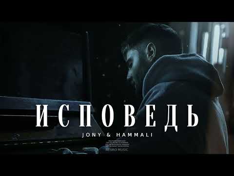 Jony x Hammali - Исповедь