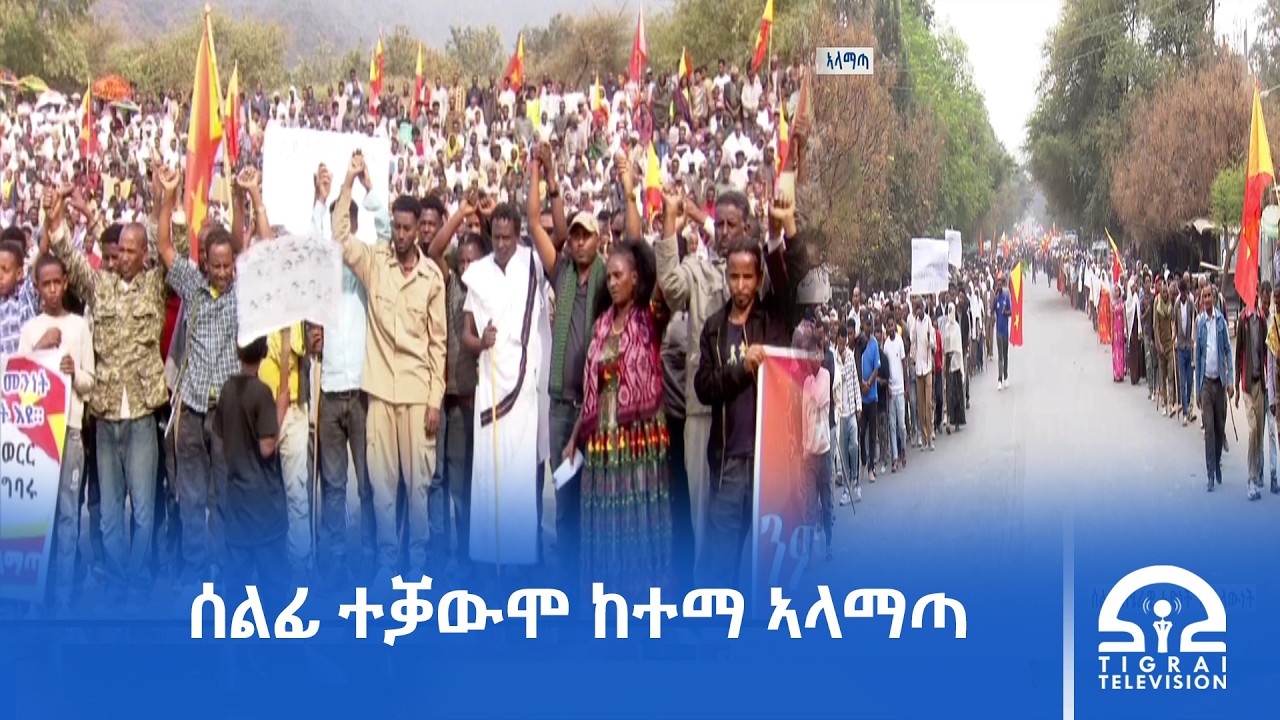 ቤት ምኽሪ ፌደሬሽንን ቦርድ መረፃ ኢትዮጵያን ግዝኣት ትግራይ ንምቑራስ ዝወፀ ውሳነ ዳግም ንወራር ዝዕድም እዩ- ነበርቲ ከተማ ኣላማጣ