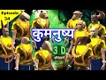     jain bhugol ep 34  kumanushya bad human in kubhogbhumi  3d animation