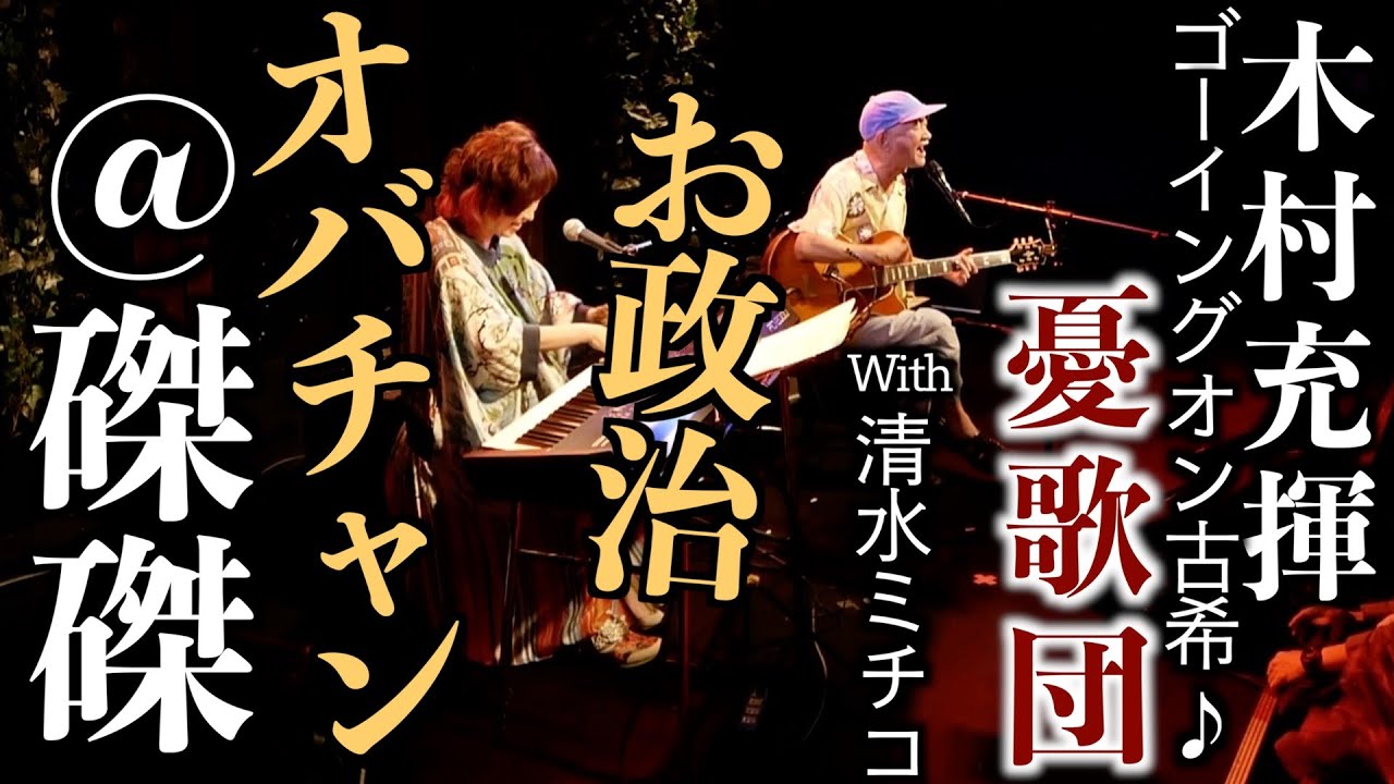 お政治オバチャン 木村充揮ゴーイングオン古希♪ @磔磔 京都 with 清水