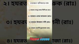 ইসলামের চারজন খলিফার নাম,চার খলিফার নাম #trending #shotsvideo #whatsappstatus #ইসলামিক_ভিডিও screenshot 3