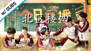 (w/ Subs) 北区楼四 (Běi Qū Lóu Sì 'Fourth Floor of the North') When We Were Young 2018 Opening Song