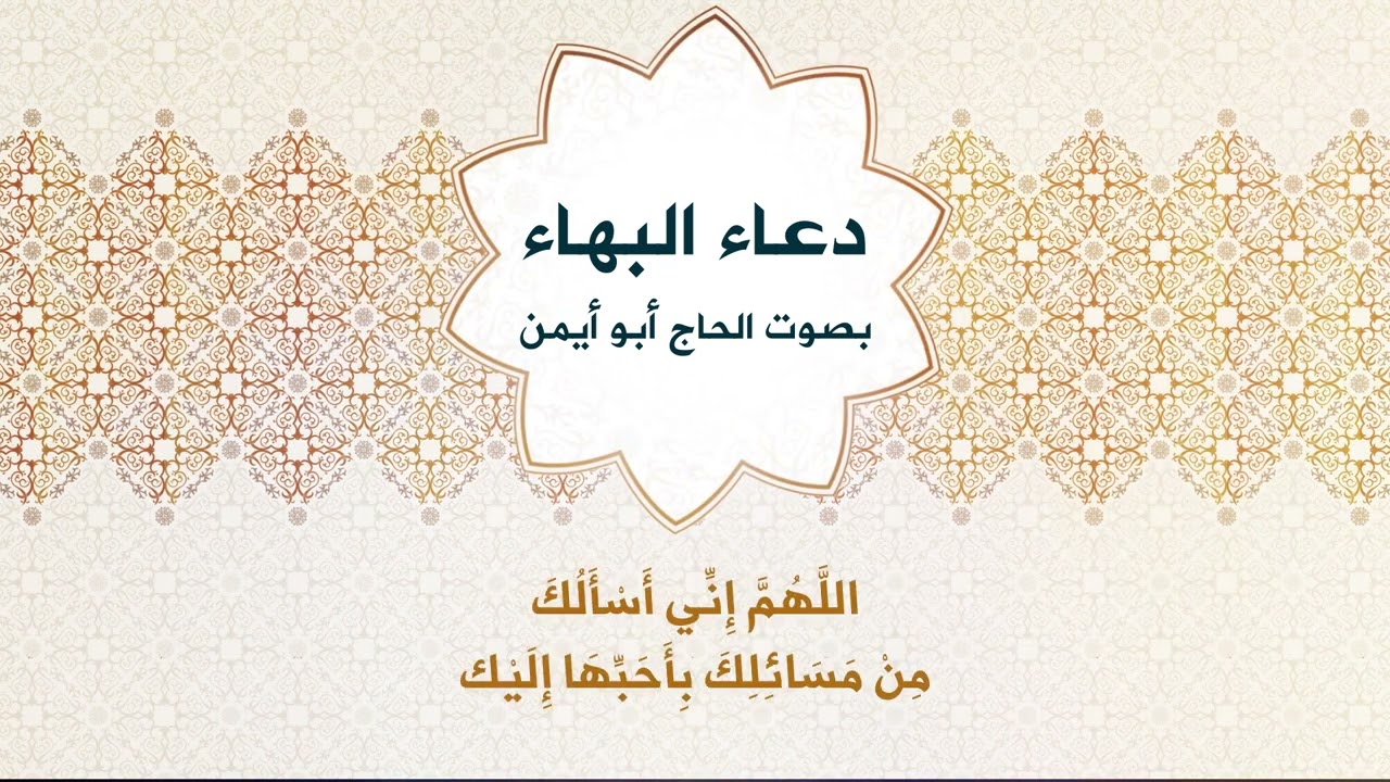 دعاء البهاء | الحاج محمود عيسى أبو أيمن