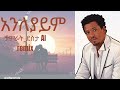 አንለያይም ታምራት ደስታ Tamrat Desta Anileyayim AI Remix ምርጥ የፍቅር ሙዚቃ በአዲስ ቅንብር 2026 Ethiopia 