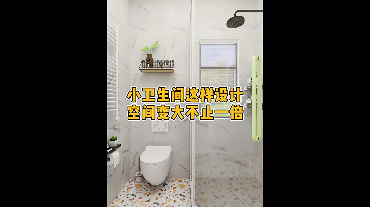 小卫生间这样设计，空间变大不止一倍！ - 天天要闻