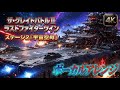 ザ・グレイトバトルⅡ ラストファイターツイン『宇宙空母』Heroic Vocal Arrangement