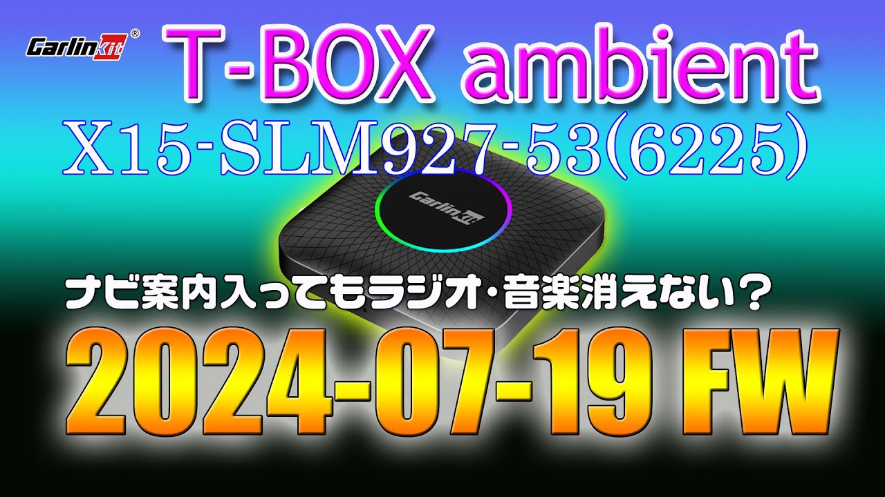 Carlinkit】T-BOX ambient 6225 ファームウェア2024-07-19版（X15 