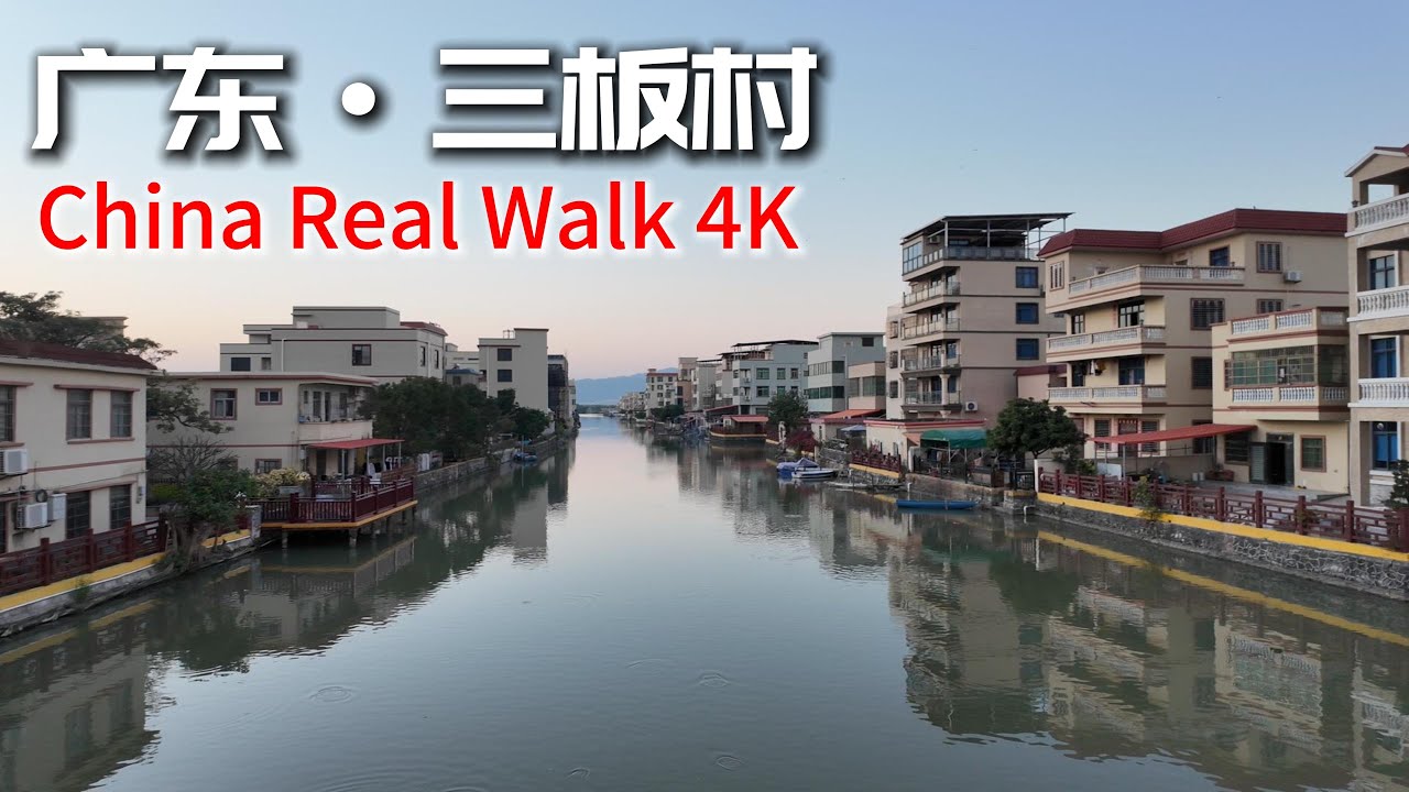 China Zhuhai Village Walk | Old & New Dwellings Coexist | Sanban（三板村） Village Zhuhai 4K