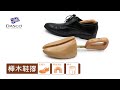 糊塗鞋匠 優質鞋材 A68 英國DASCO 661櫸木鞋撐 1雙 皮鞋防皺 定型 收納 握把設計 product youtube thumbnail