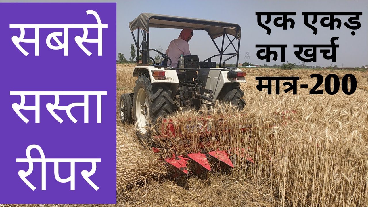 धान और गेहूं काटने के लिए ट्रैक्टर द्वारा संचालित रीपर मशीन ।। Reaper machine ।।