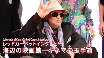 『海辺の映画館―キネマの玉手箱』レッドカーペットインタビュー | 