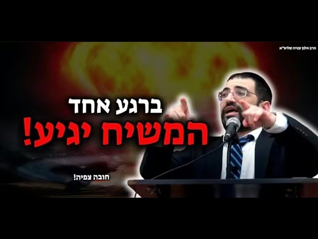 ברגע אחד המשיח יגיע!🔴 אל תגיעו לא מוכנים! הרב אלון עטיה שליט״א