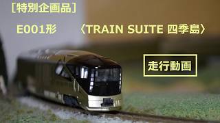 N 走行動画〈TRAIN SUITE 四季島〉E001形 10両セット KATO 10-1447