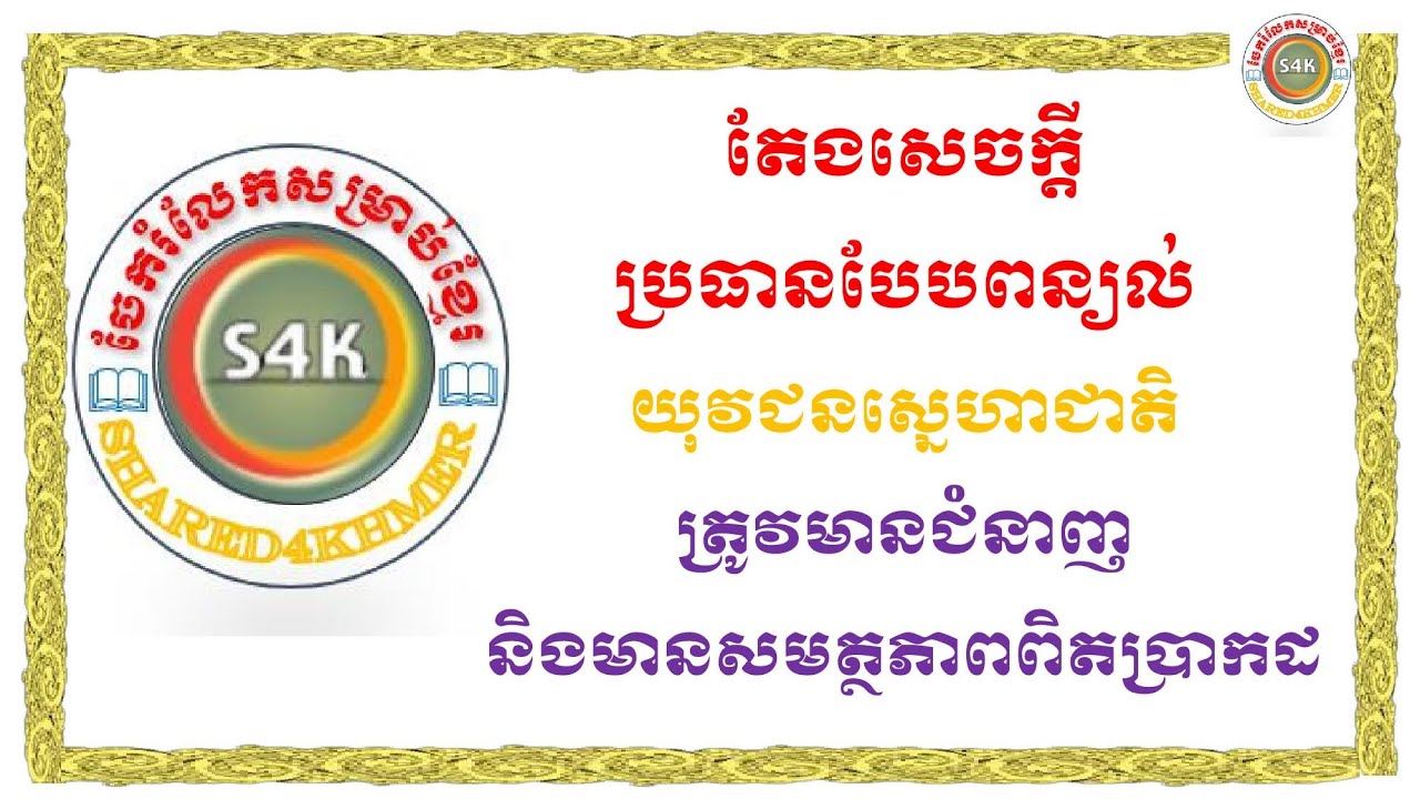 យុវជនស្នេហាជាតិ ត្រូវមានជំនាញ និងមានសមត្ថភាព ដើម្បីបម្រើជាតិមានប្រសិទ្ធភាព (ជំនួយប្រលងបាក់ឌុប២០១៥)