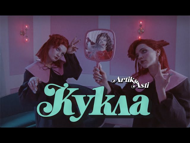 Artik & Asti - Как Кукла