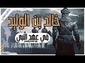 كتاب خالد بن الوليد 02 في حياة الرسول عليه الصلاة والسلام بصوت اسلام عادل 