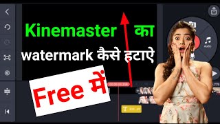 Kinemaster ka watermark kaise hataye || how to remove kinemaster watermark