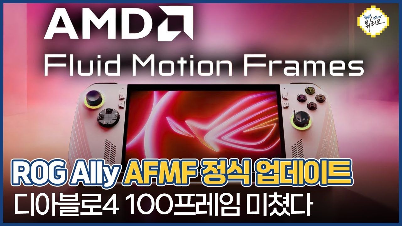 ASUS ROG Ally 디아블로4 100프레임 미쳤네요 ㄷㄷ AFMF 업데이트 방법 및 주의사항 정리해드림