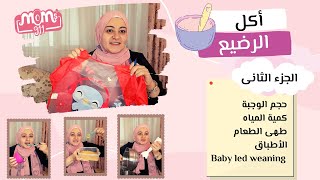 حجم وجبة الرضيع، كمية المياه، الاوانى المستخدمه، baby led weaning