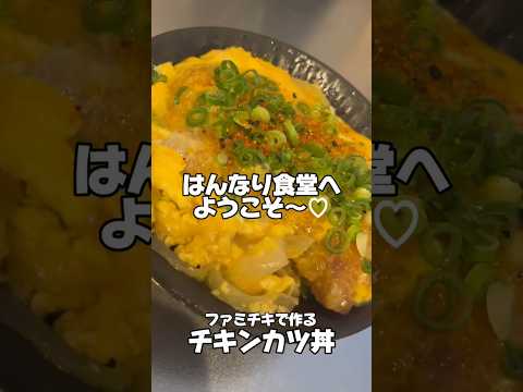 ファミチキで簡単に出来る！チキンカツ丼 #簡単レシピ #簡単美味しい