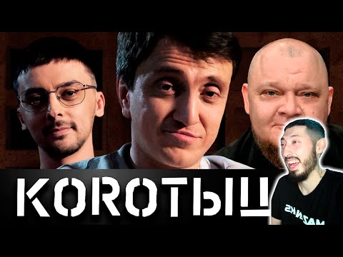 MAZANAKIS СМОТРИТ КОРОТЫШИ #6. РУСТАМ И АНТОН x КАТЯ И ОЛЕСЯ x САВИЧ И ПУР |Реакция на коротыши|
